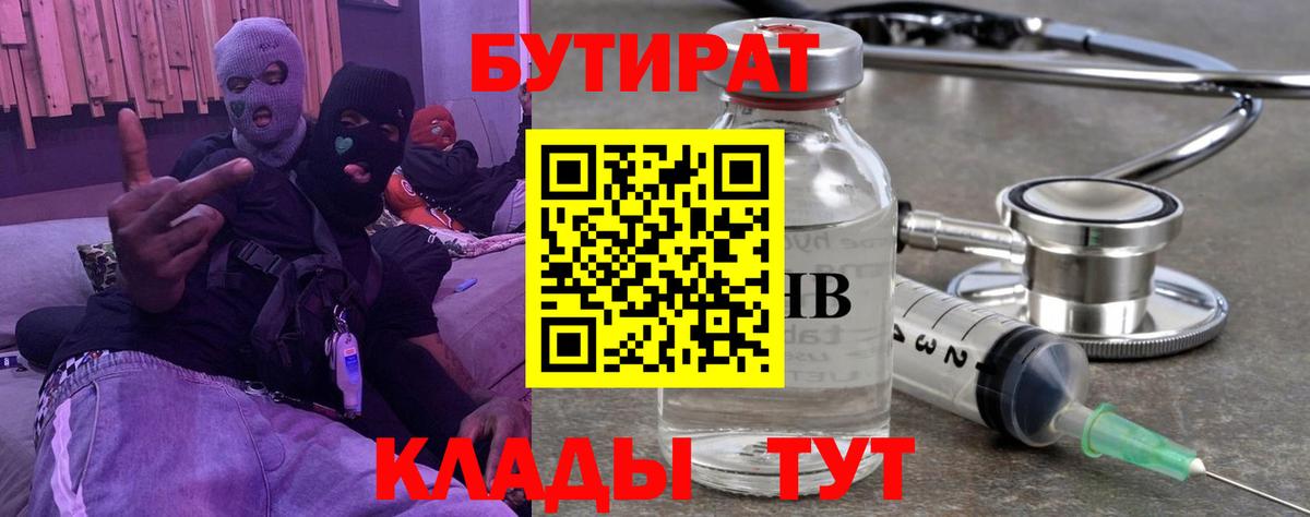 Бутират  Вход с VPN  Сергиев Посад  Бутират оксибутират 