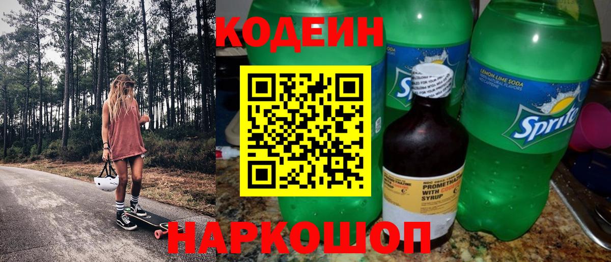 Кодеин Purple Drank  Вход с VPN  Codein Purple Drank  Сергиев Посад 